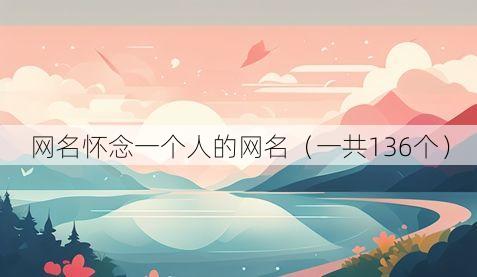 网名怀念一个人的网名(一共136个)