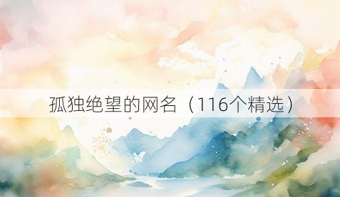 孤独绝望的网名（116个精选）
