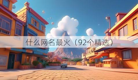 什么网名最火(92个精选)