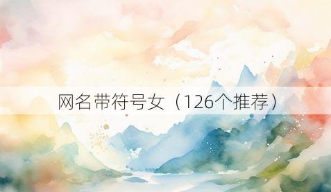 网名带符号女(126个推荐)