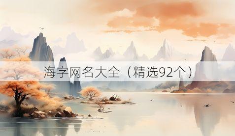 海字网名大全（精选92个）