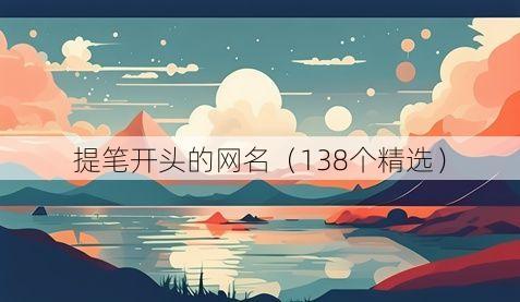 提笔开头的网名(138个精选)