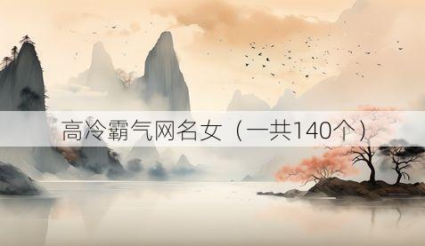 高冷霸气网名女(一共140个)