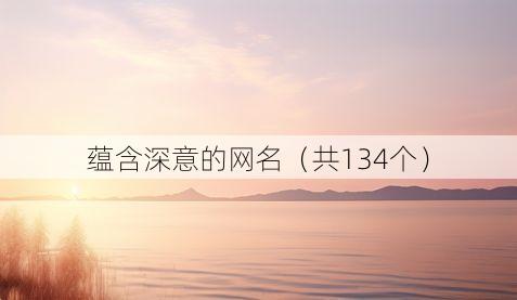 蕴含深意的网名(共134个)