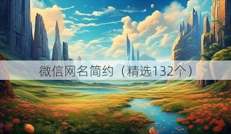 微信网名简约(精选132个)