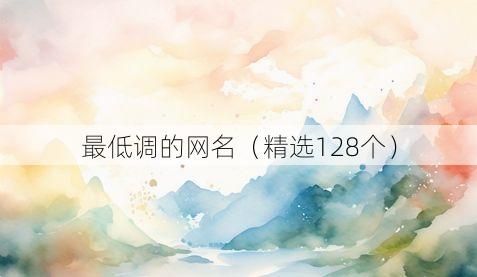 最低调的网名（精选128个）