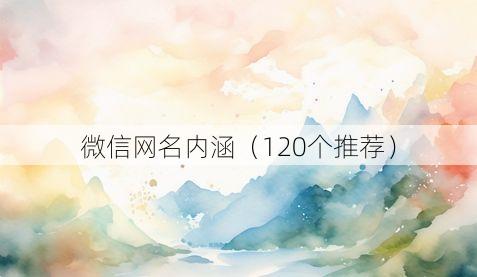 微信网名内涵(120个推荐)