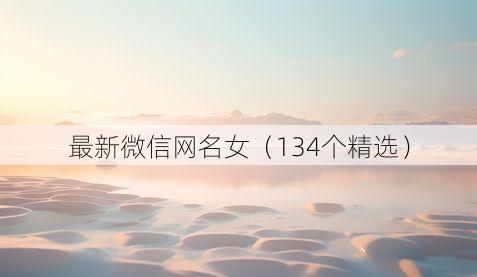 最新微信网名女（134个精选）