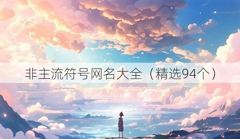 非主流符号网名大全（精选94个）