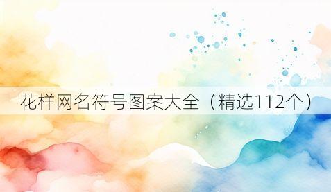 花样网名符号图案大全（精选112个）