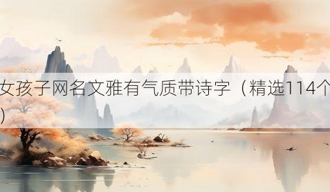 女孩子网名文雅有气质带诗字(精选114个)