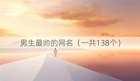 男生最帅的网名(一共138个)