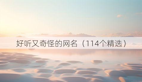 好听又奇怪的网名(114个精选)