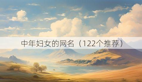 中年妇女的网名(122个推荐)