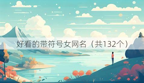 好看的带符号女网名(共132个)