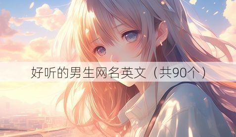 好听的男生网名英文(共90个)