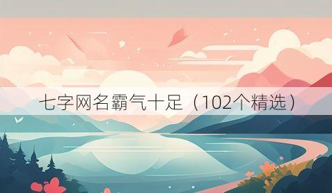 七字网名霸气十足(102个精选)