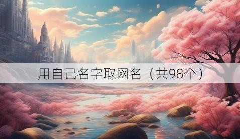 用自己名字取网名(共98个)