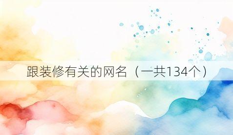 跟装修有关的网名(一共134个)