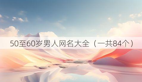 50至60岁男人网名大全(一共84个)