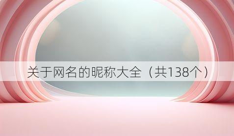 关于网名的昵称大全(共138个)