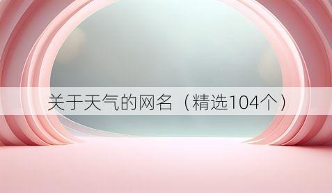 关于天气的网名(精选104个)