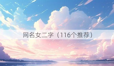网名女二字(116个推荐)