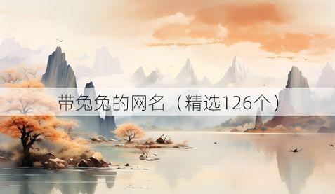 带兔兔的网名(精选126个)