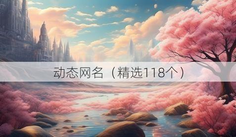 动态网名（精选118个）