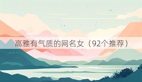 高雅有气质的网名女（92个推荐）