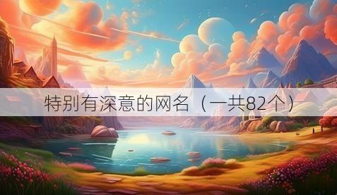 特别有深意的网名(一共82个)