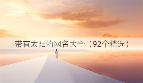 带有太阳的网名大全（92个精选）