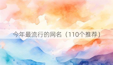 今年最流行的网名(110个推荐)
