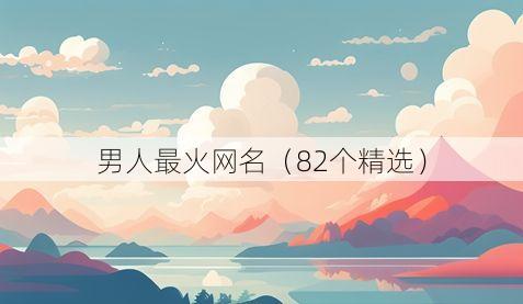 男人最火网名(82个精选)