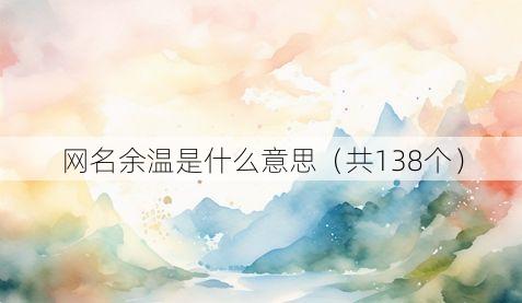 网名余温是什么意思(共138个)