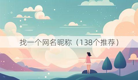找一个网名昵称(138个推荐)