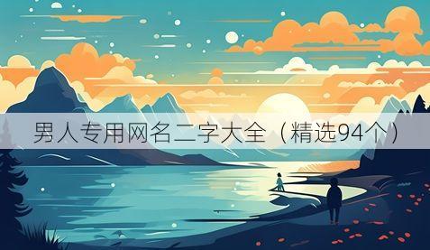 男人专用网名二字大全(精选94个)