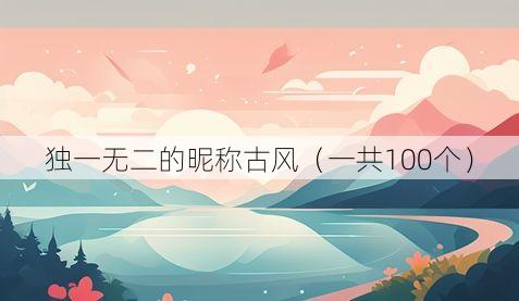 独一无二的昵称古风(一共100个)