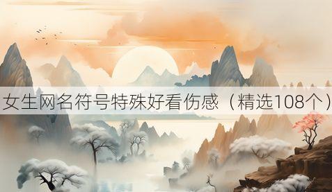 女生网名符号特殊好看伤感（精选108个）