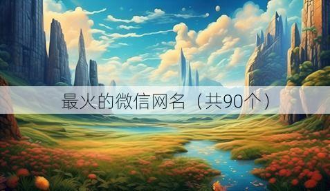 最火的微信网名(共90个)