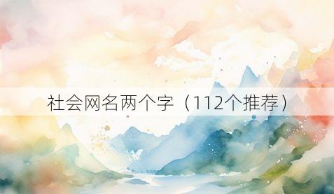 社会网名两个字（112个推荐）