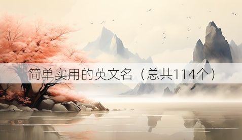 简单实用的英文名(总共114个)
