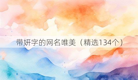 带妍字的网名唯美(精选134个)