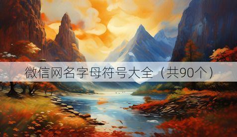 微信网名字母符号大全(共90个)