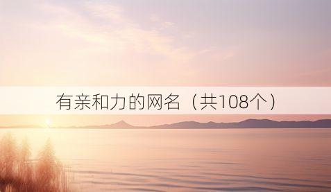 有亲和力的网名(共108个)