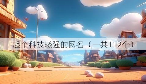 起个科技感强的网名(一共112个)