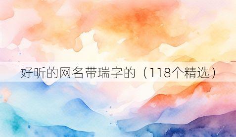 好听的网名带瑞字的（118个精选）