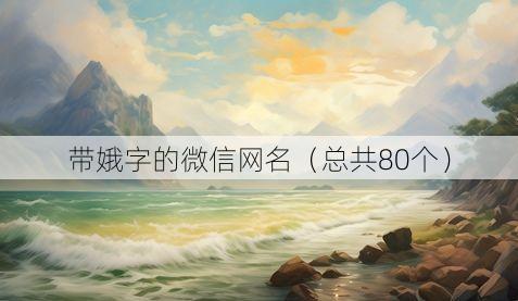 带娥字的微信网名(总共80个)