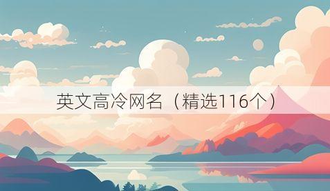 英文高冷网名(精选116个)