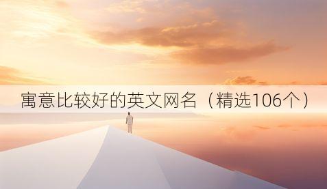 寓意比较好的英文网名(精选106个)